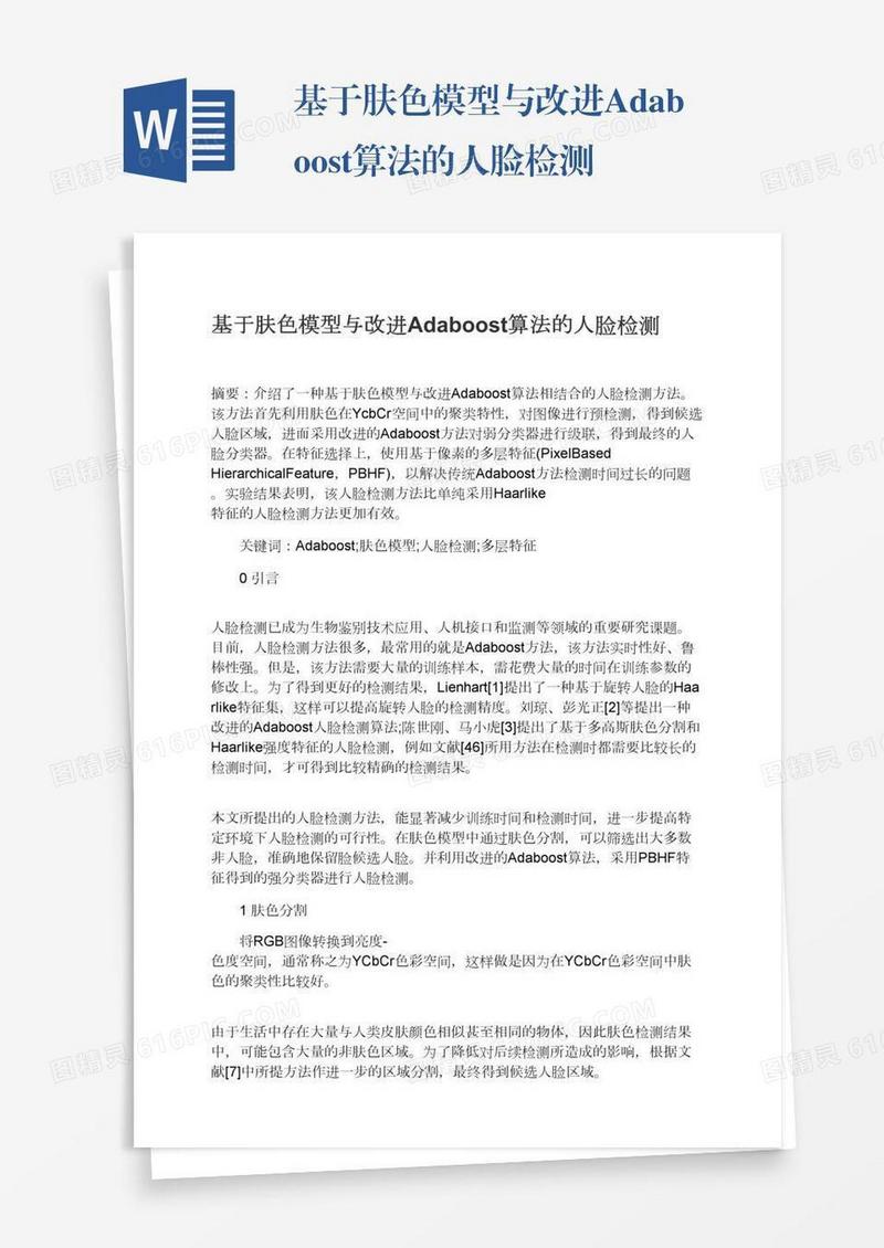 基于肤色模型与改进Adaboost算法的人脸检测