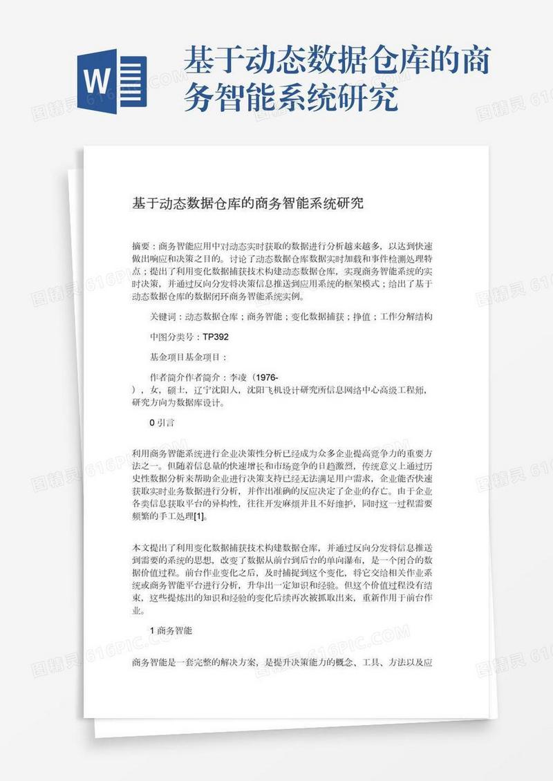 基于动态数据仓库的商务智能系统研究