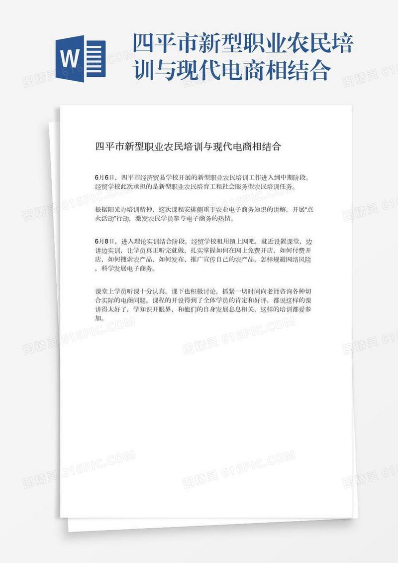 四平市新型职业农民培训与现代电商相结合