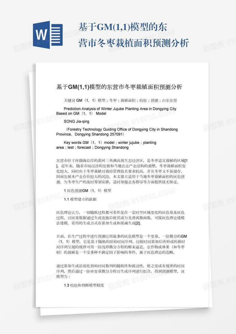 基于GM(1,1)模型的东营市冬枣栽植面积预测分析