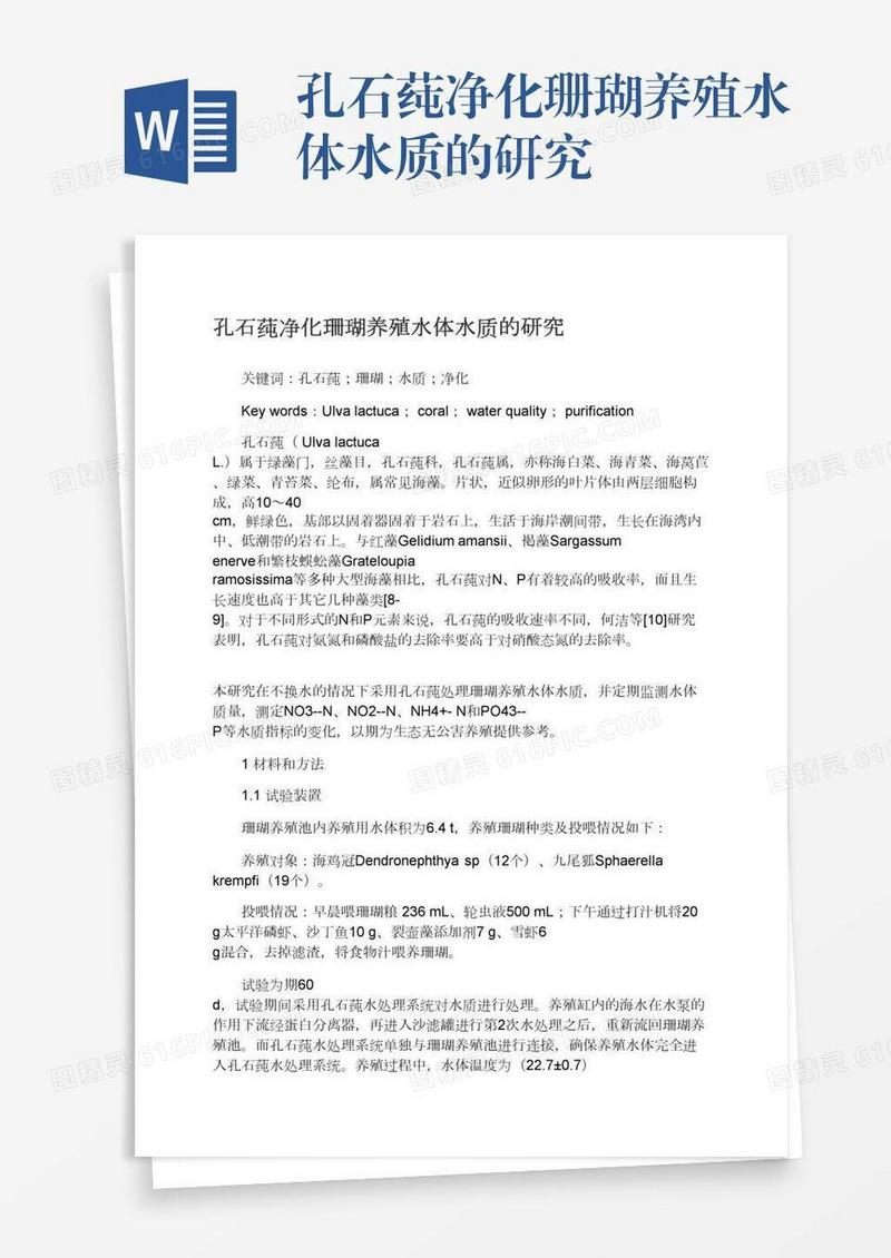 孔石莼净化珊瑚养殖水体水质的研究