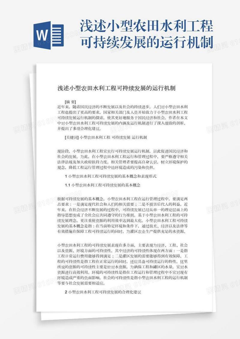 浅述小型农田水利工程可持续发展的运行机制