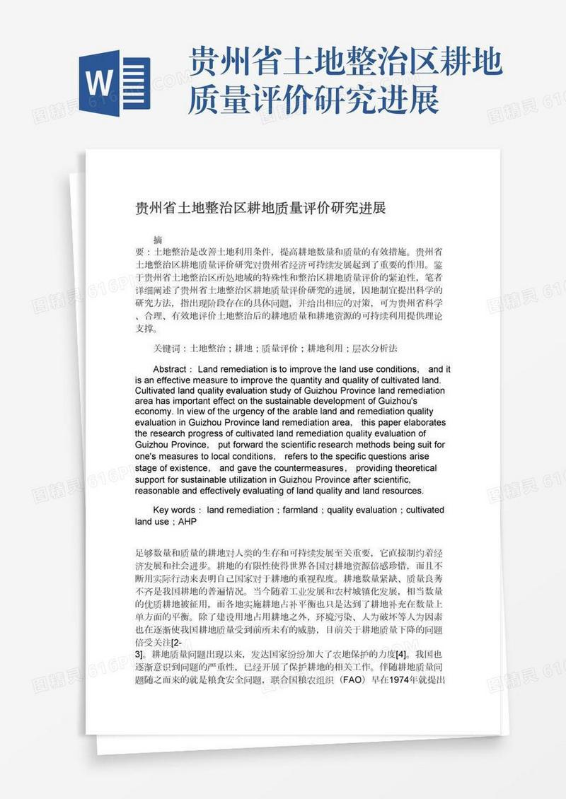 贵州省土地整治区耕地质量评价研究进展