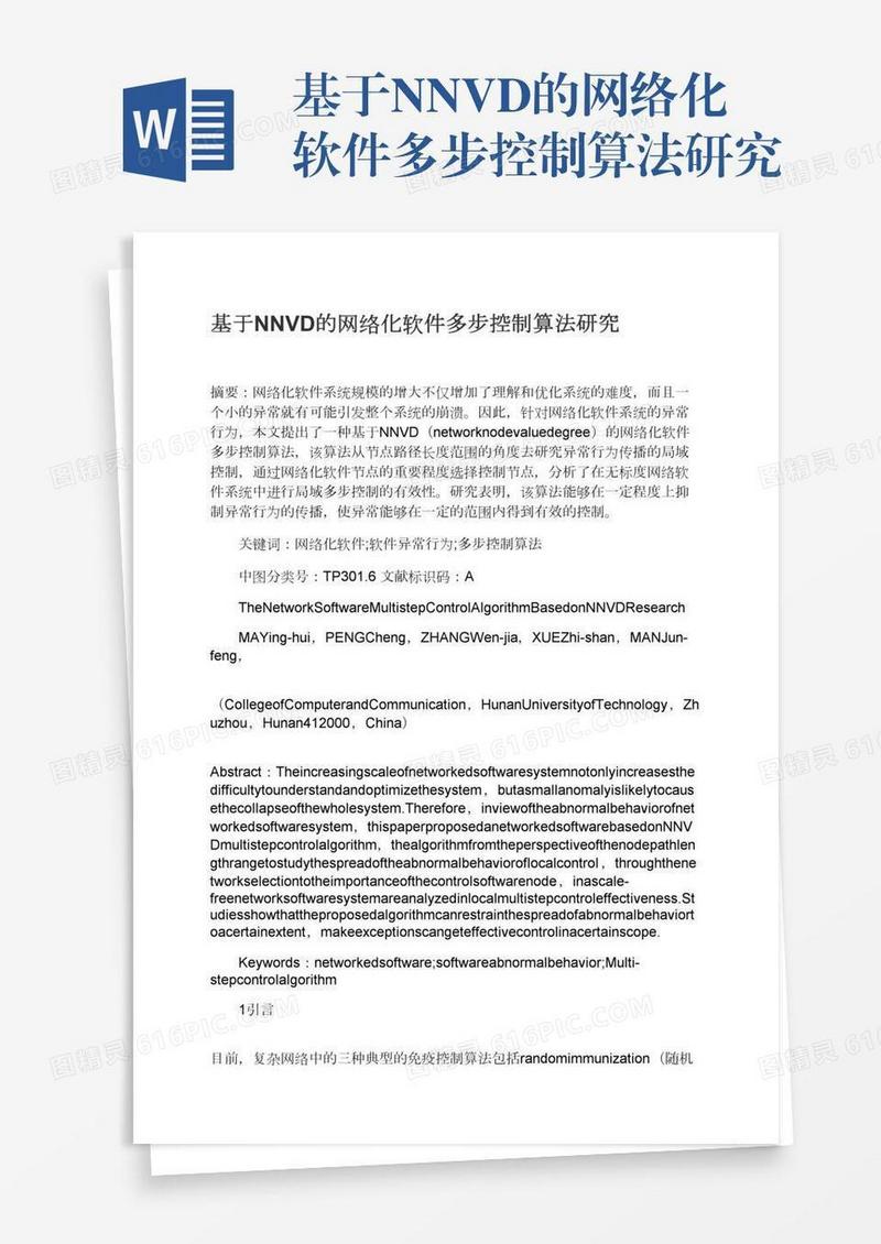 基于NNVD的网络化软件多步控制算法研究