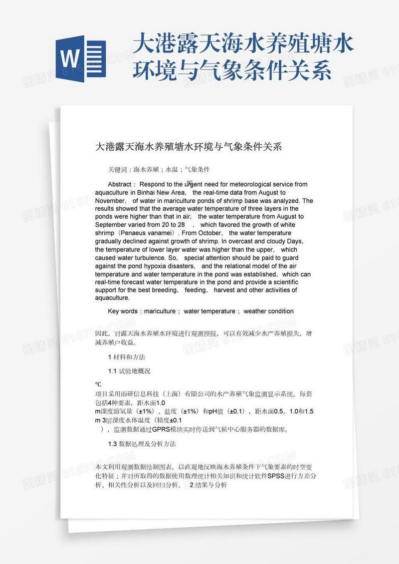 大港露天海水养殖塘水环境与气象条件关系
