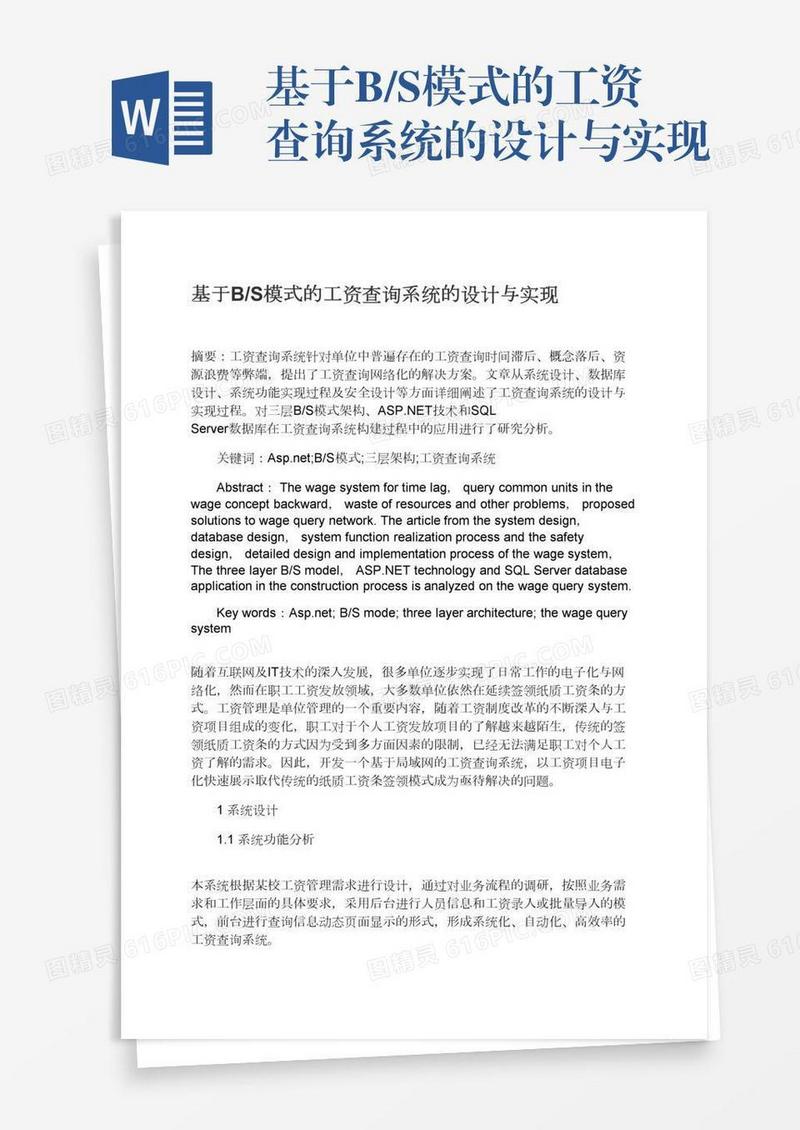 基于B/S模式的工资查询系统的设计与实现