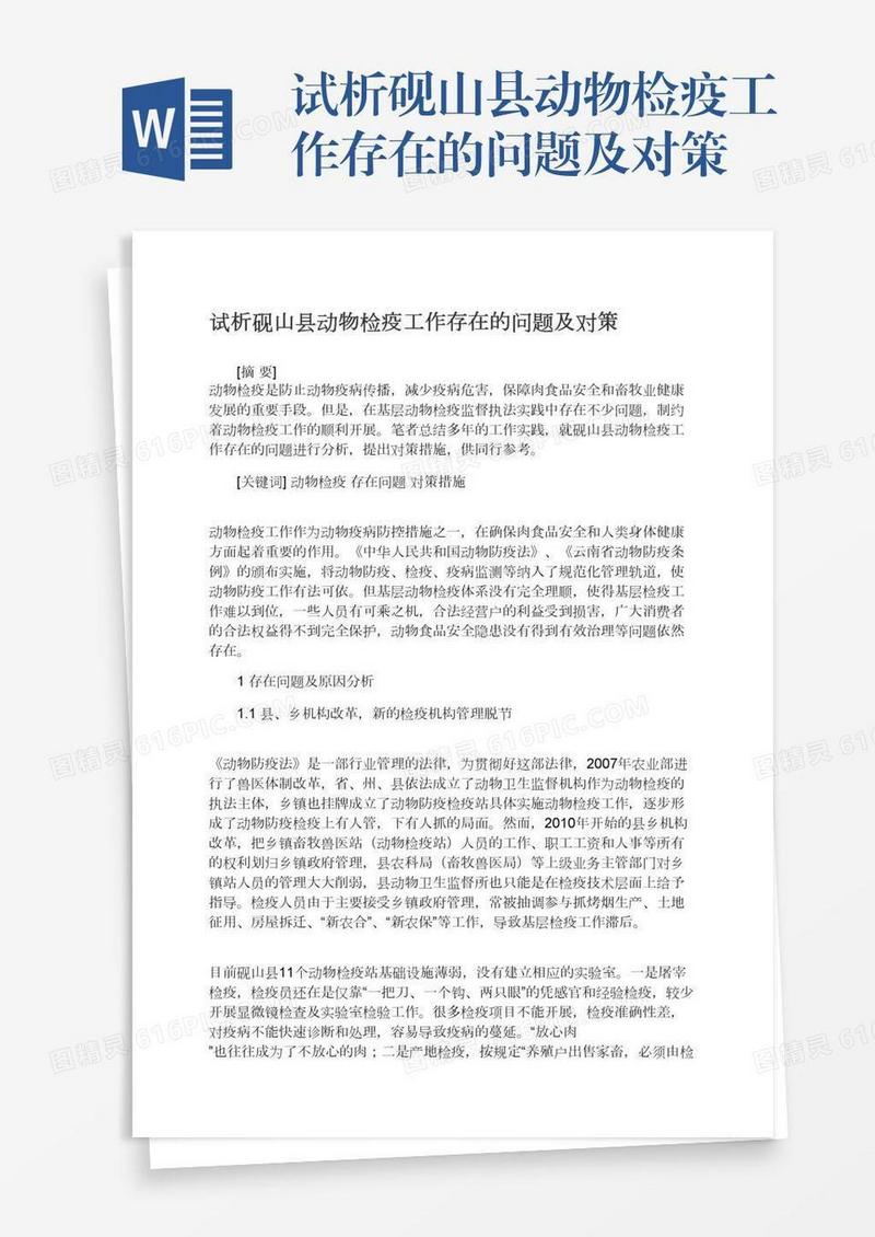 试析砚山县动物检疫工作存在的问题及对策