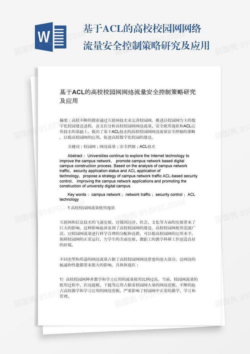基于ACL的高校校园网网络流量安全控制策略研究及应用
