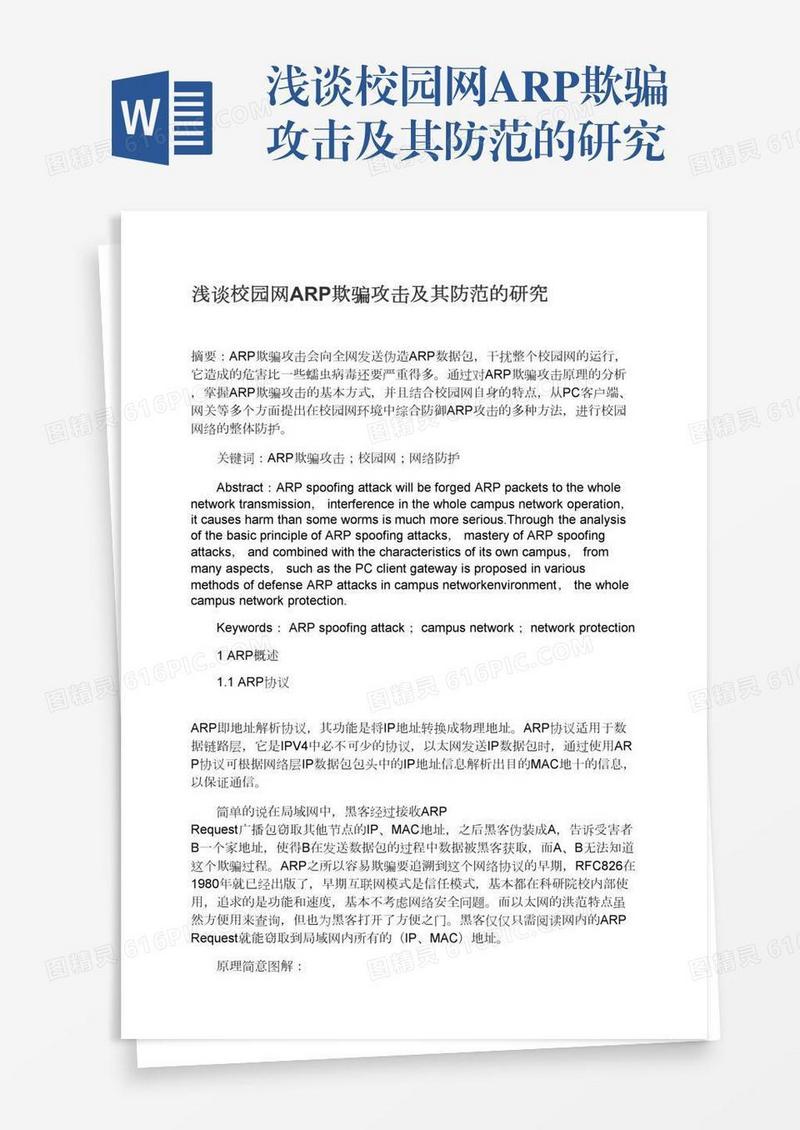 浅谈校园网ARP欺骗攻击及其防范的研究