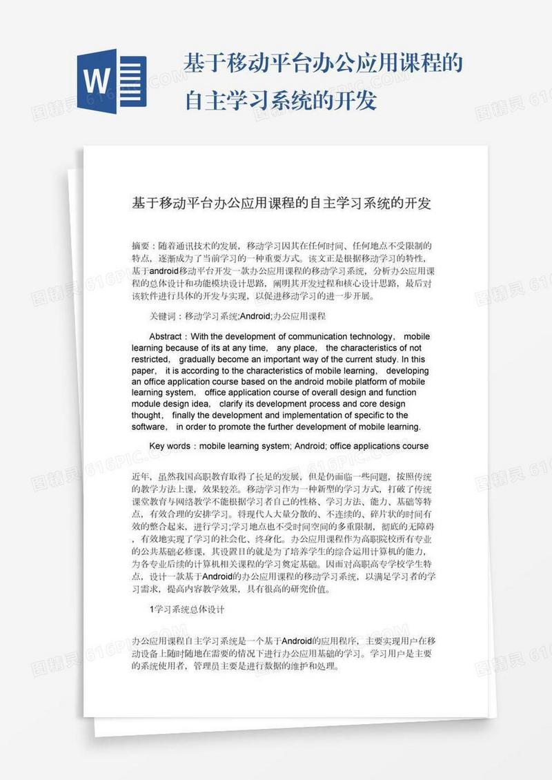 基于移动平台办公应用课程的自主学习系统的开发