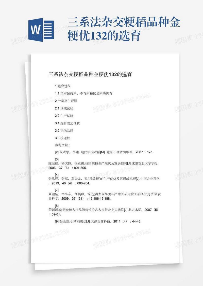 三系法杂交粳稻品种金粳优132的选育