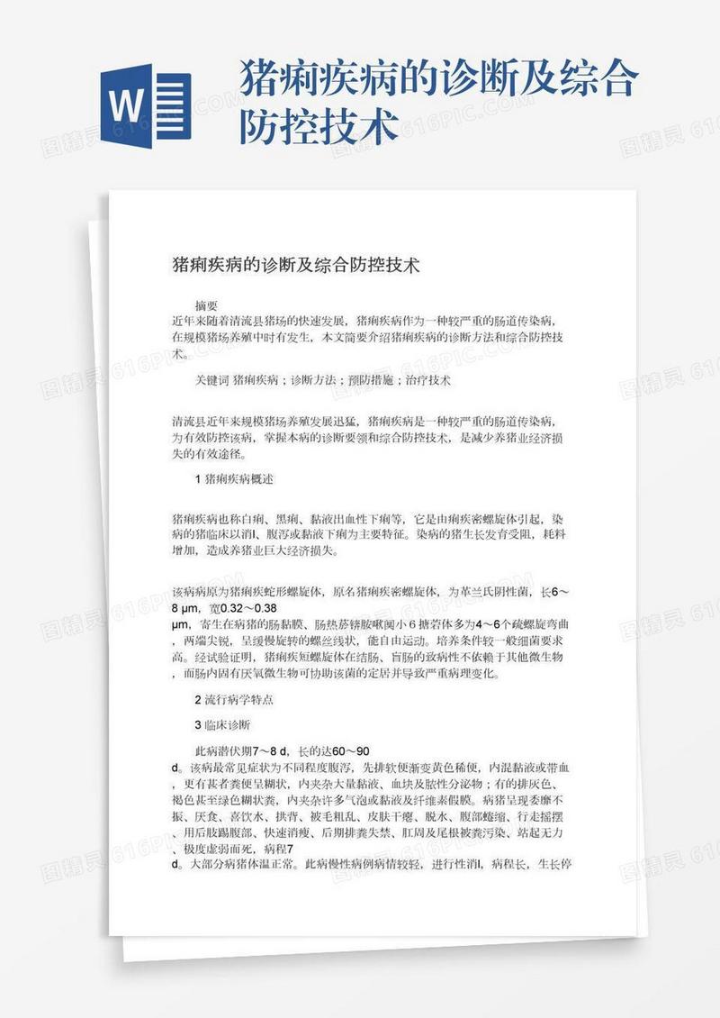 猪痢疾病的诊断及综合防控技术