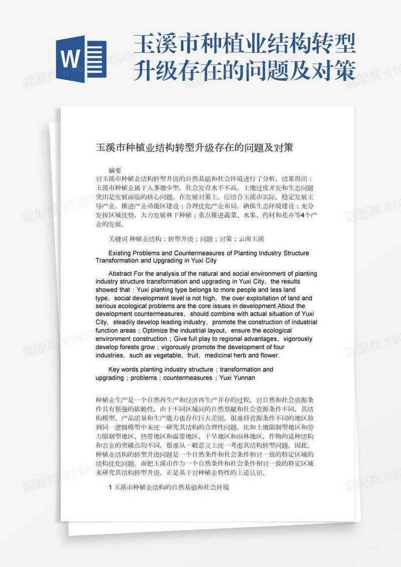 玉溪市种植业结构转型升级存在的问题及对策