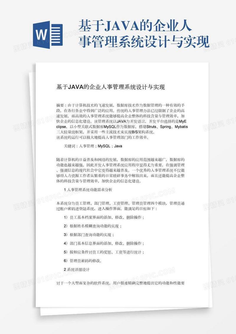 基于JAVA的企业人事管理系统设计与实现