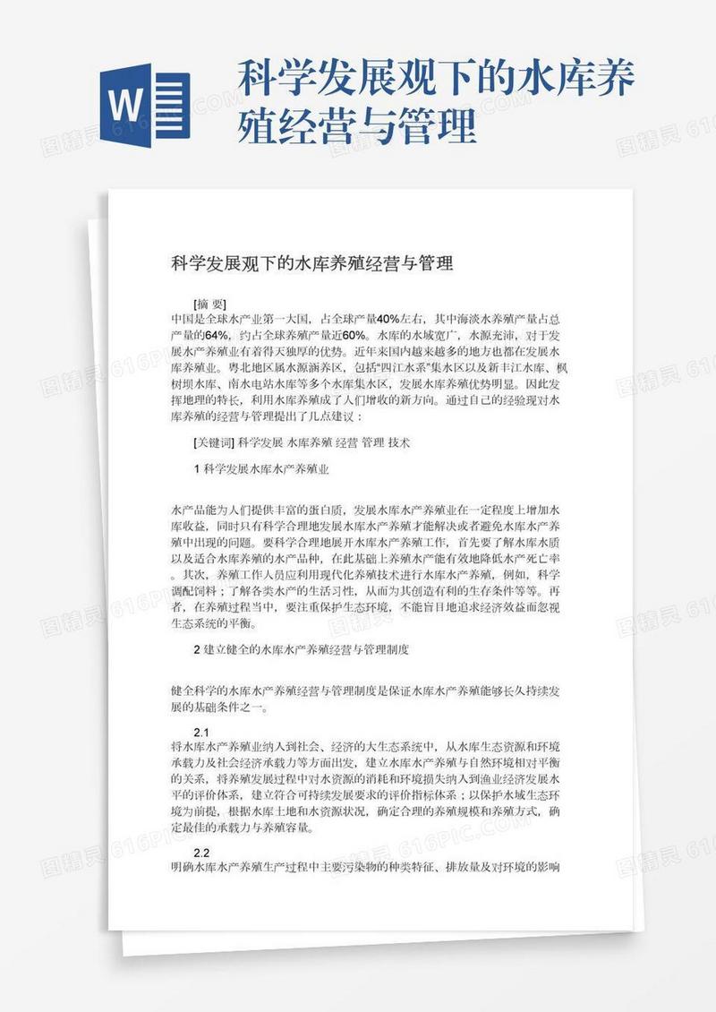 科学发展观下的水库养殖经营与管理