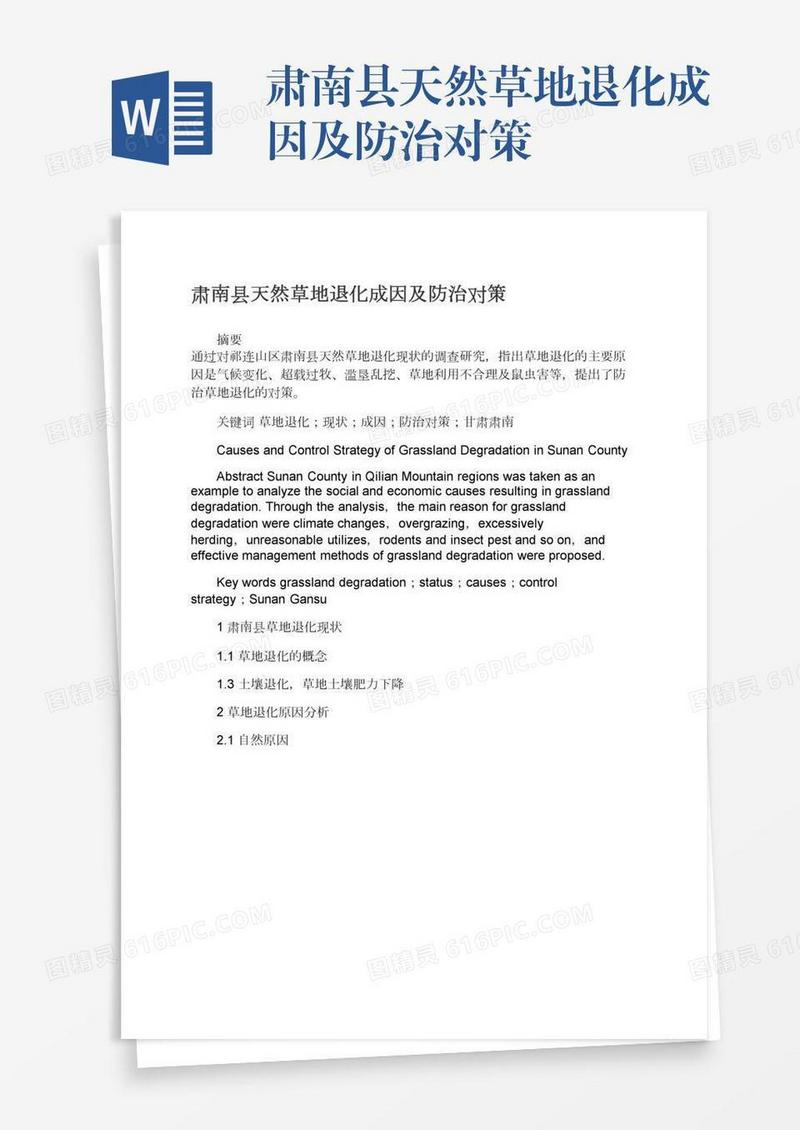 肃南县天然草地退化成因及防治对策