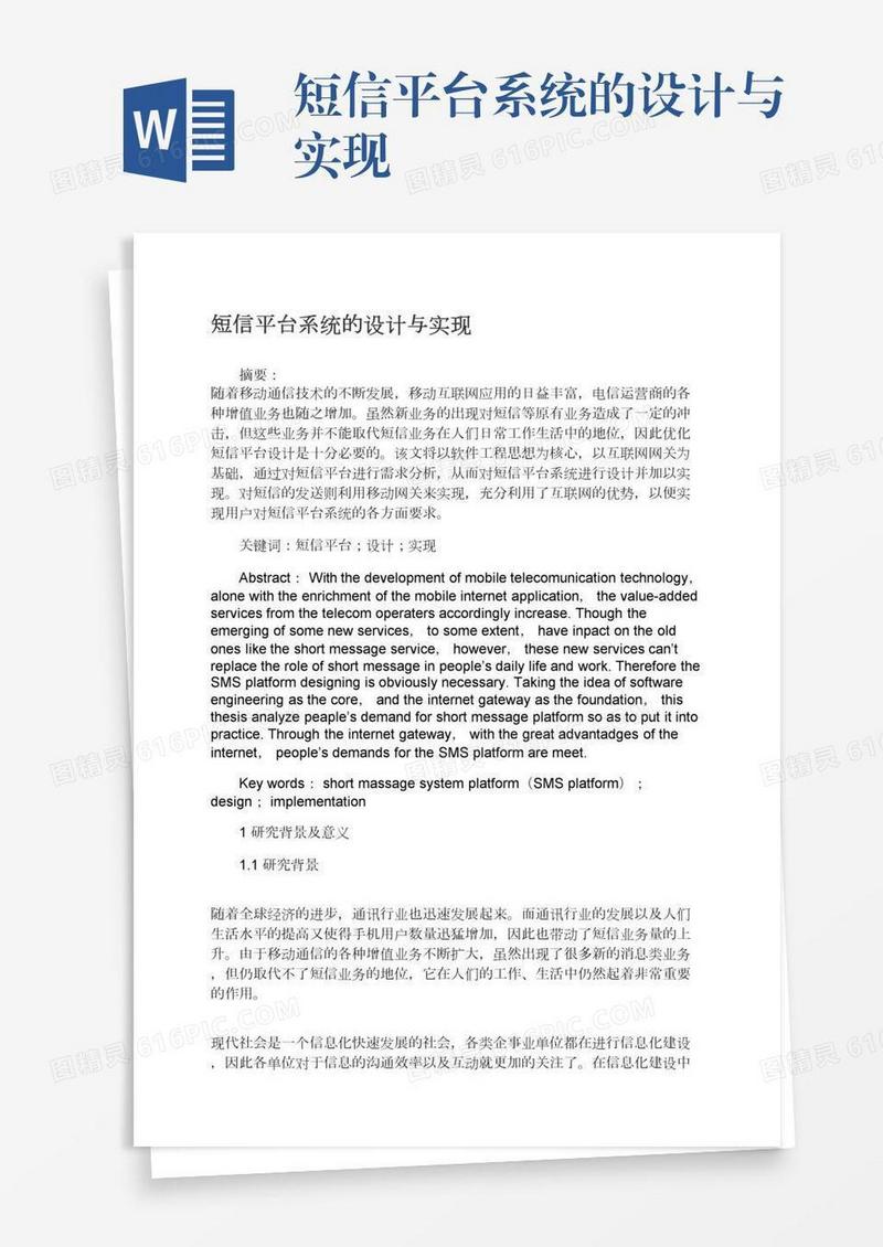 短信平台系统的设计与实现
