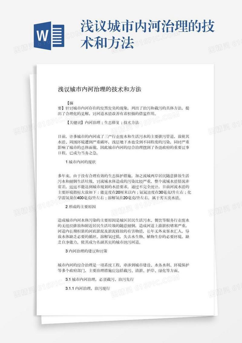 浅议城市内河治理的技术和方法