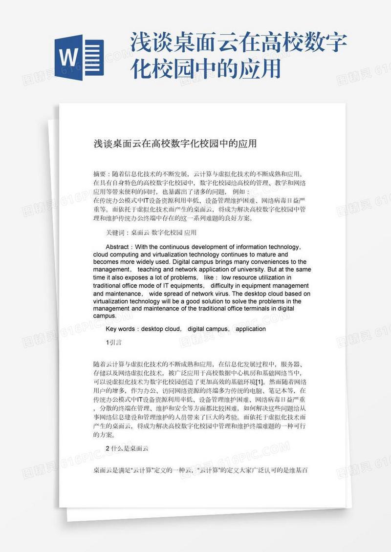 浅谈桌面云在高校数字化校园中的应用