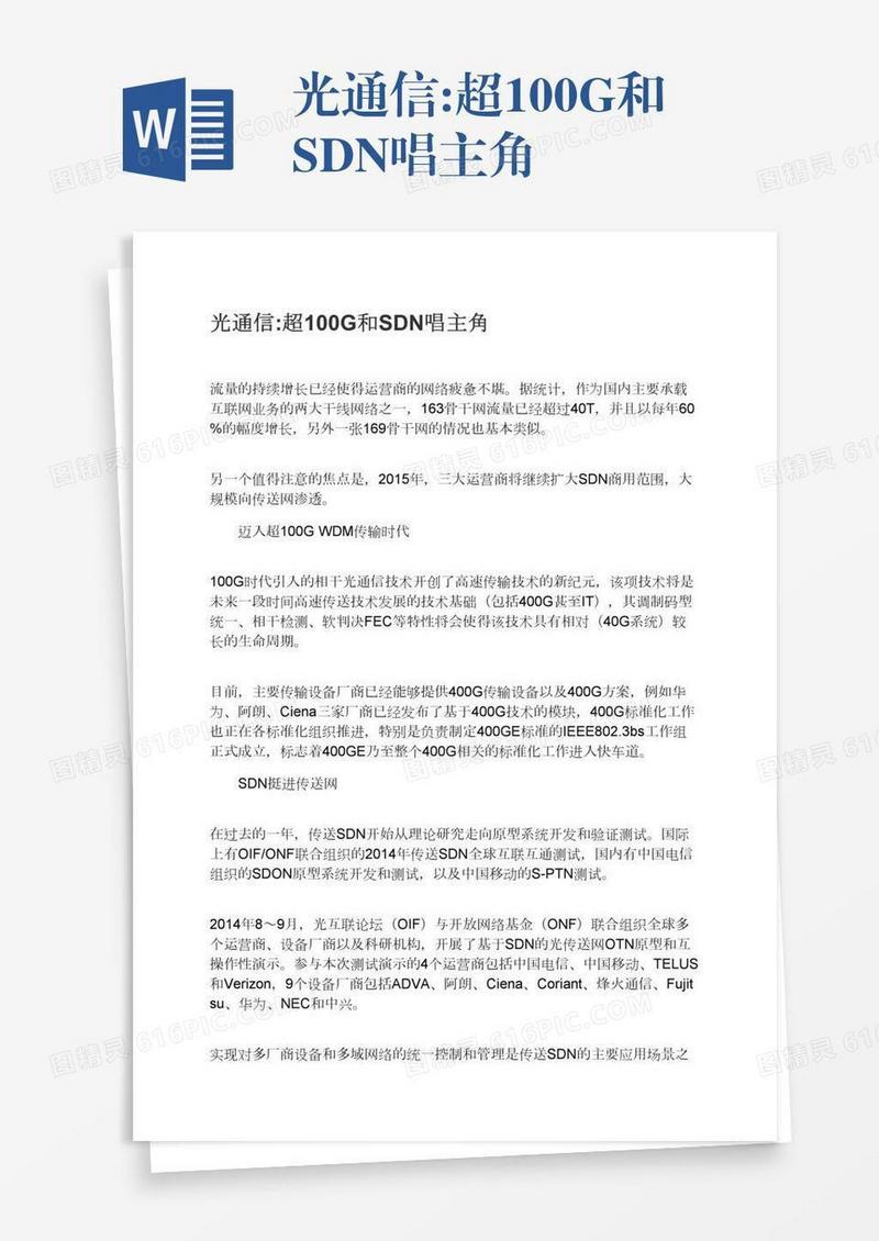 光通信:超100G和SDN唱主角