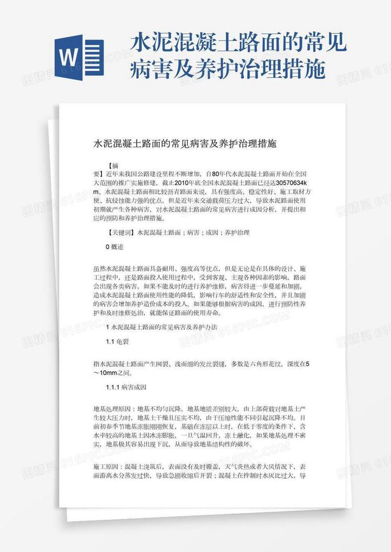 水泥混凝土路面的常见病害及养护治理措施
