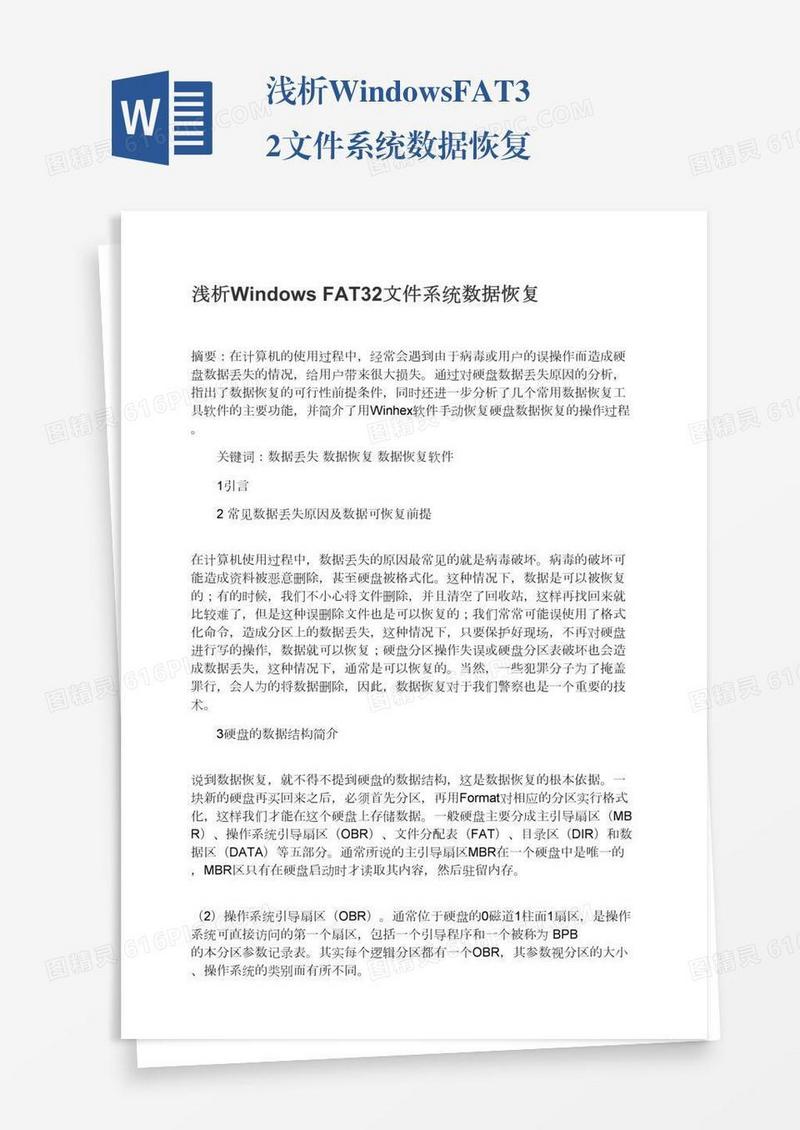 浅析WindowsFAT32文件系统数据恢复