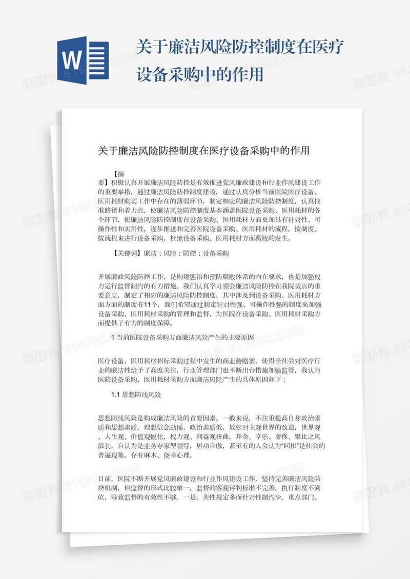 关于廉洁风险防控制度在医疗设备采购中的作用