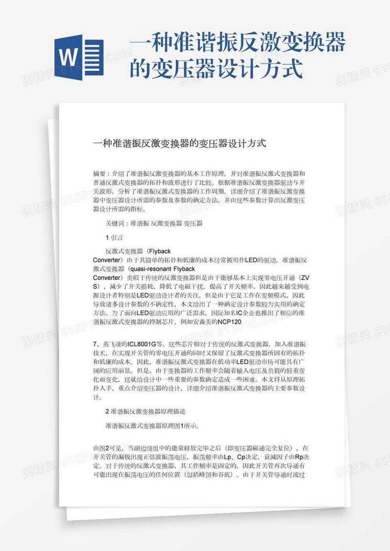 一种准谐振反激变换器的变压器设计方式
