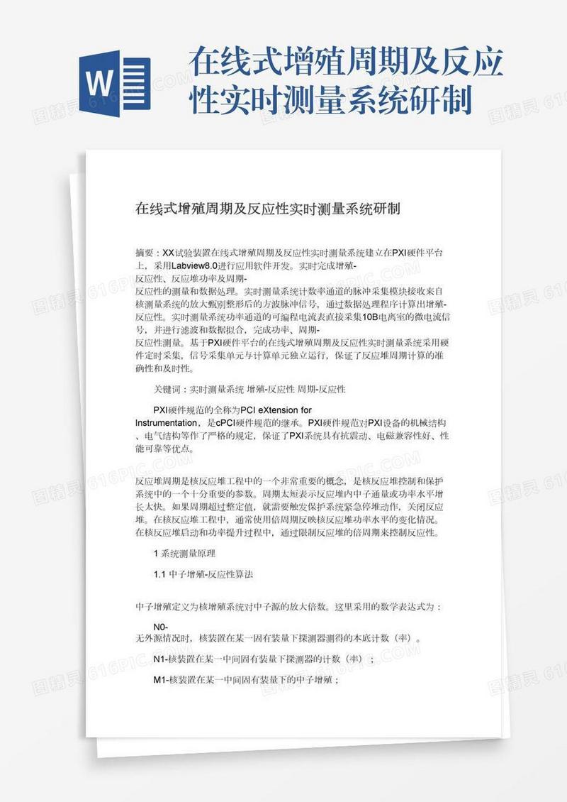在线式增殖周期及反应性实时测量系统研制