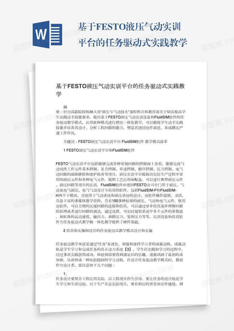基于FESTO液压气动实训平台的任务驱动式实践教学