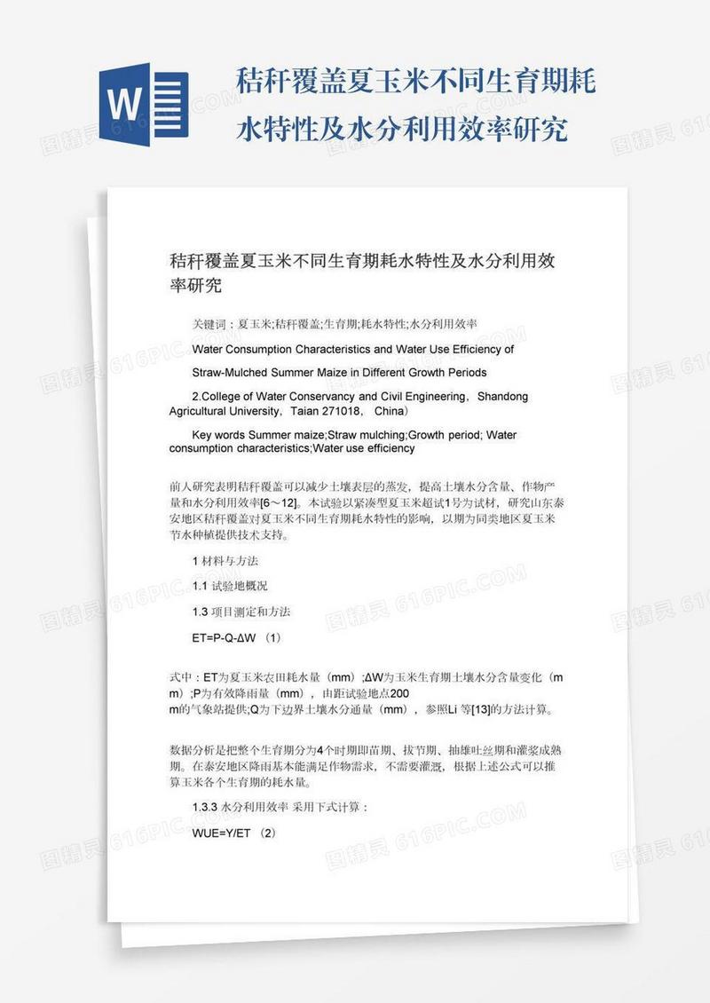 秸秆覆盖夏玉米不同生育期耗水特性及水分利用效率研究