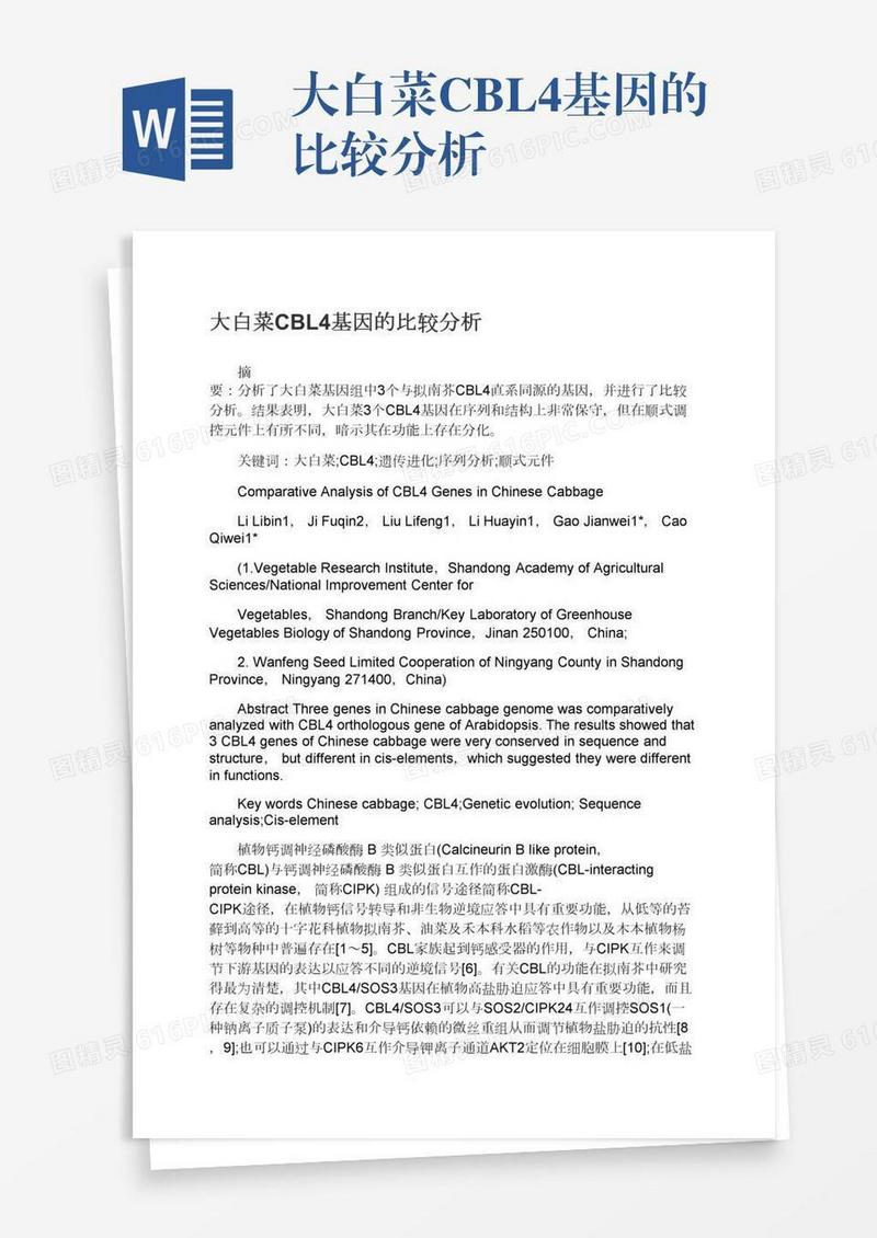 大白菜CBL4基因的比较分析
