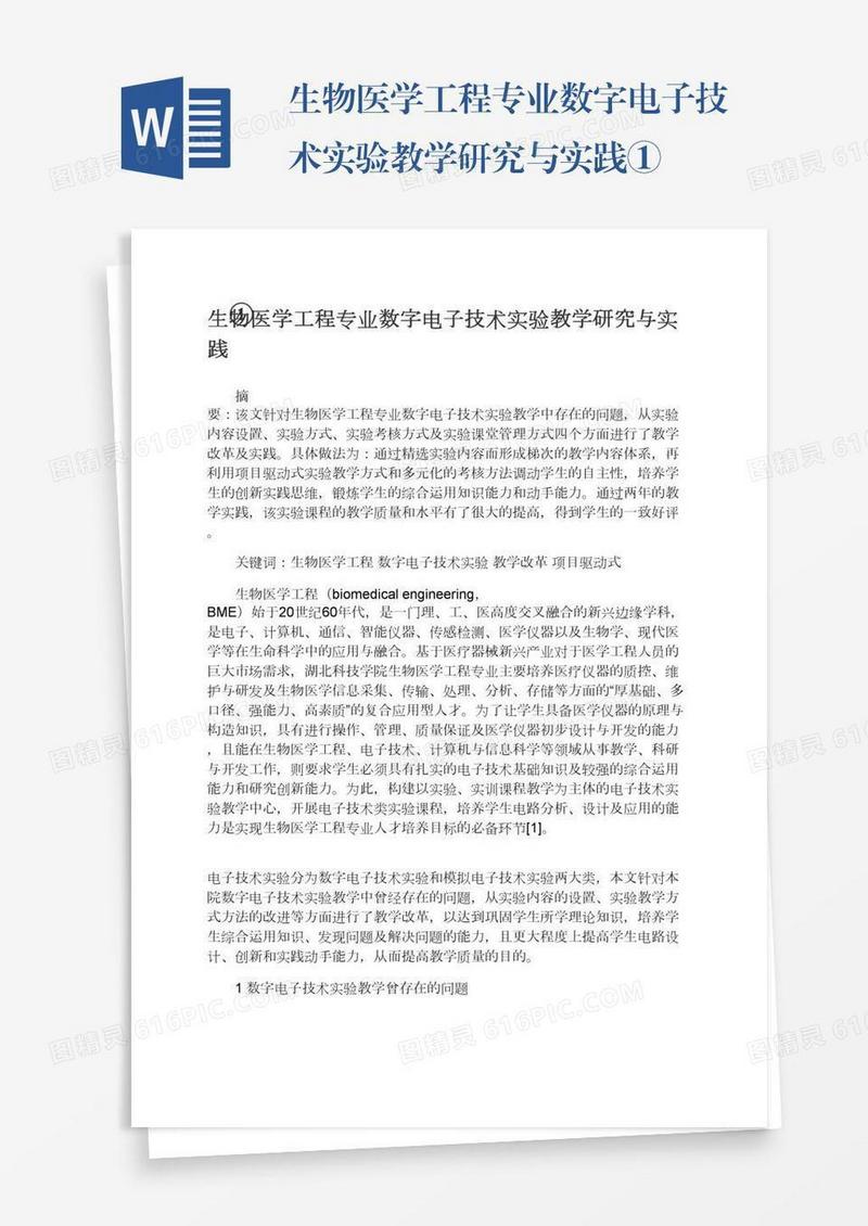 生物医学工程专业数字电子技术实验教学研究与实践①