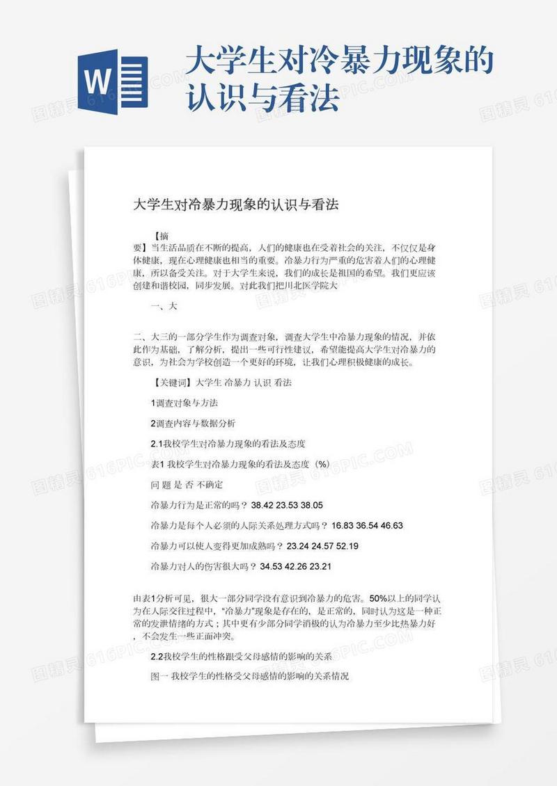 大学生对冷暴力现象的认识与看法