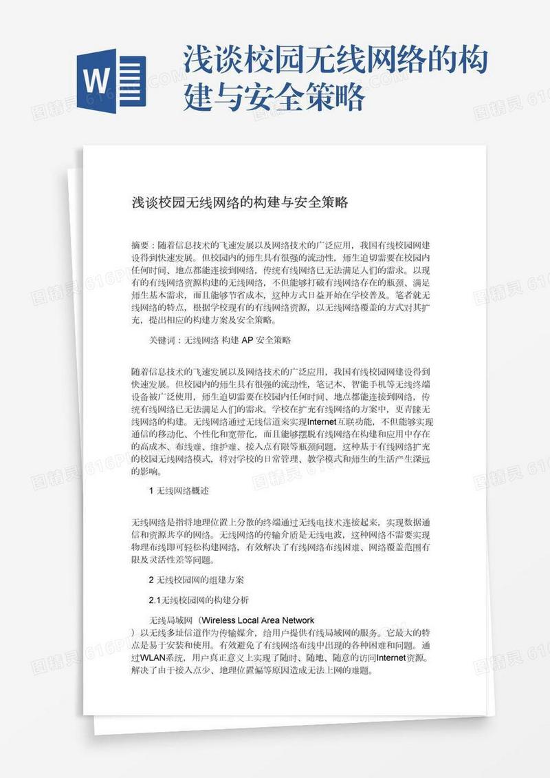 浅谈校园无线网络的构建与安全策略