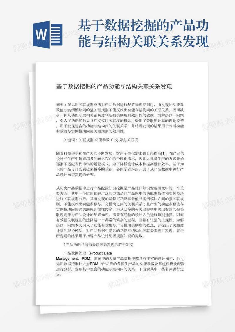 基于数据挖掘的产品功能与结构关联关系发现