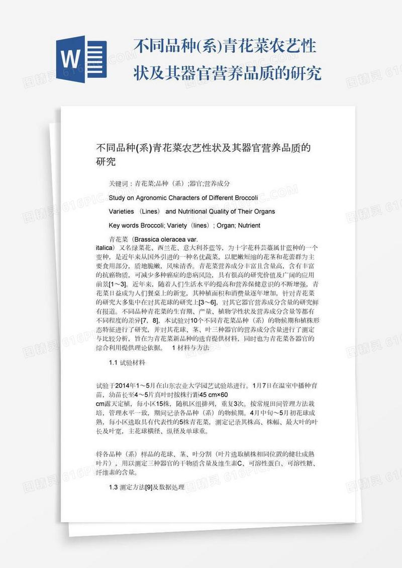 不同品种(系)青花菜农艺性状及其器官营养品质的研究