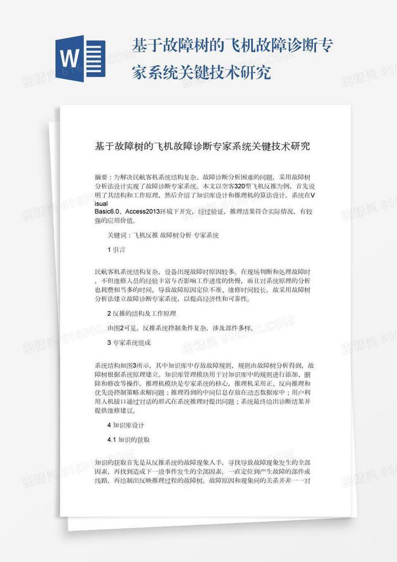 基于故障树的飞机故障诊断专家系统关键技术研究