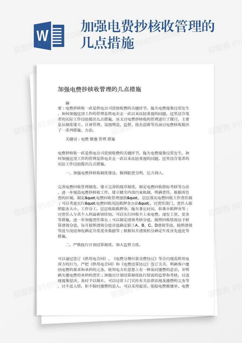 加强电费抄核收管理的几点措施