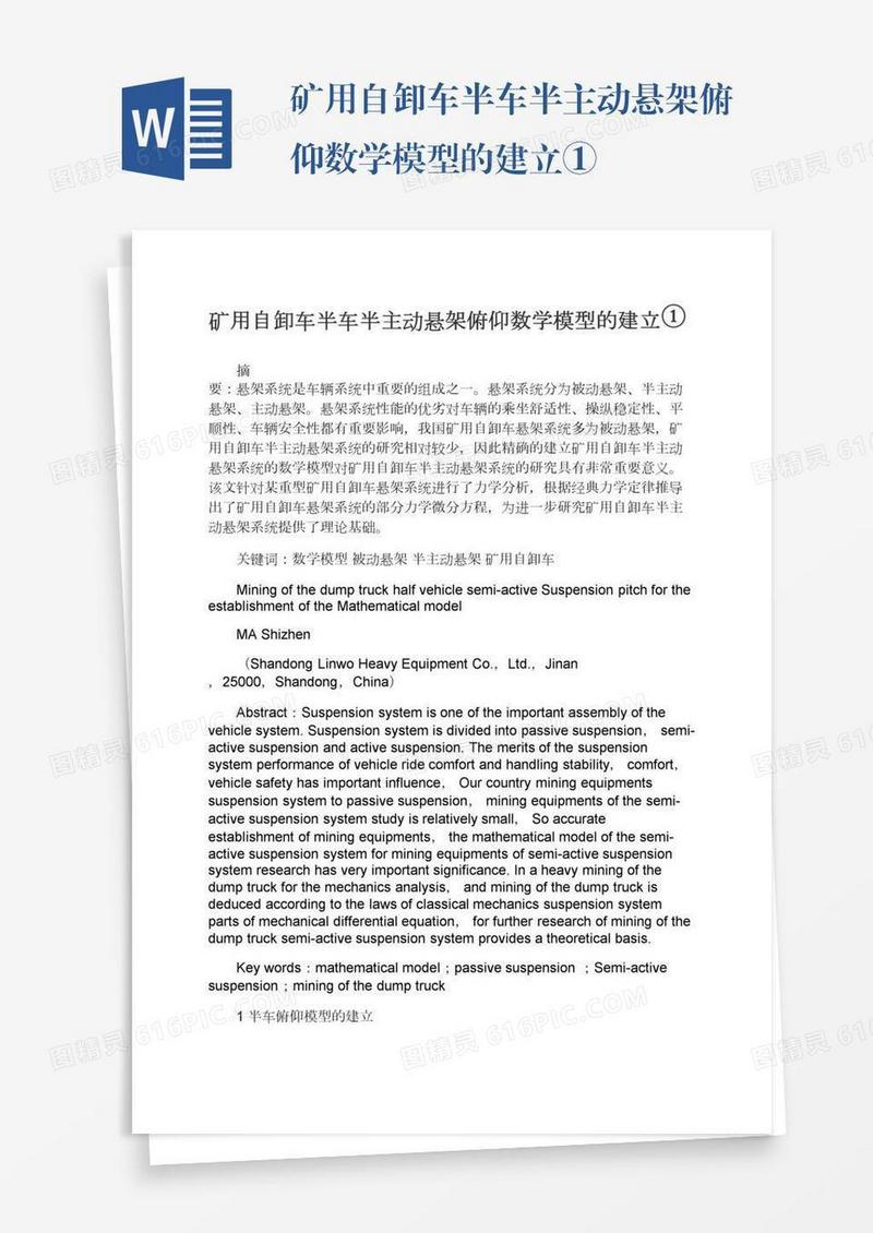 矿用自卸车半车半主动悬架俯仰数学模型的建立①