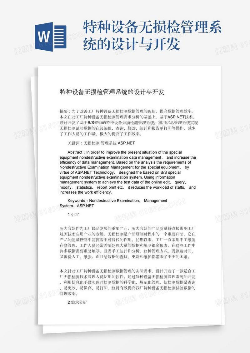 特种设备无损检管理系统的设计与开发