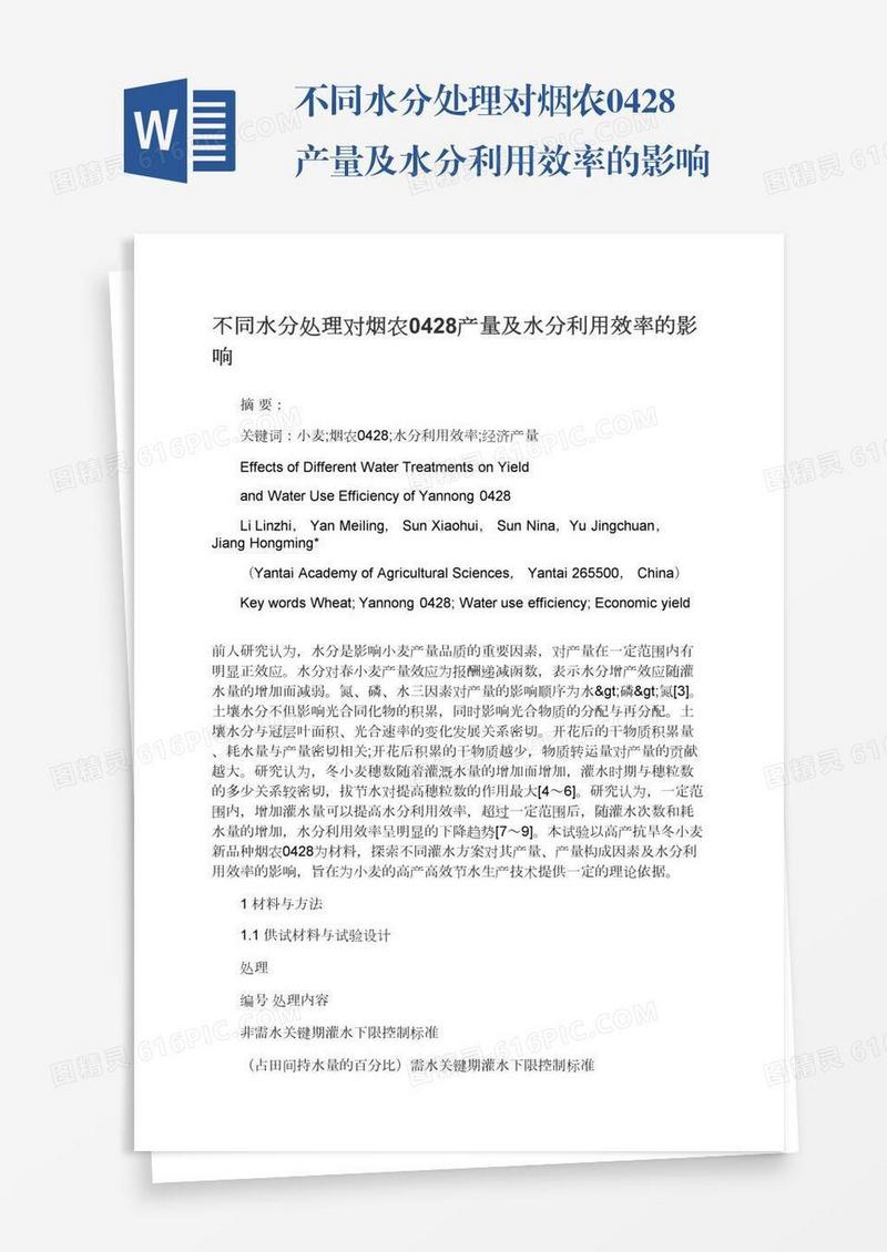 不同水分处理对烟农0428产量及水分利用效率的影响