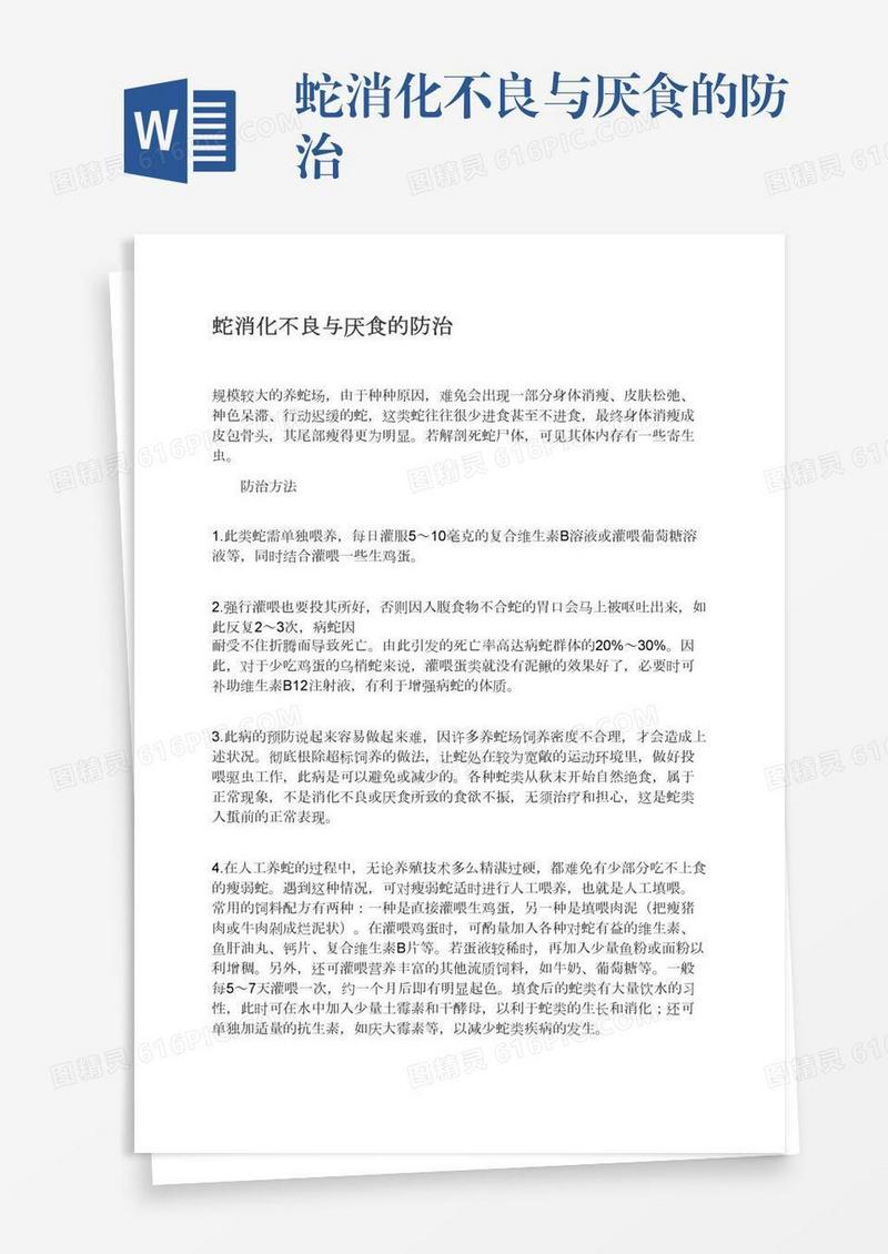 蛇消化不良与厌食的防治