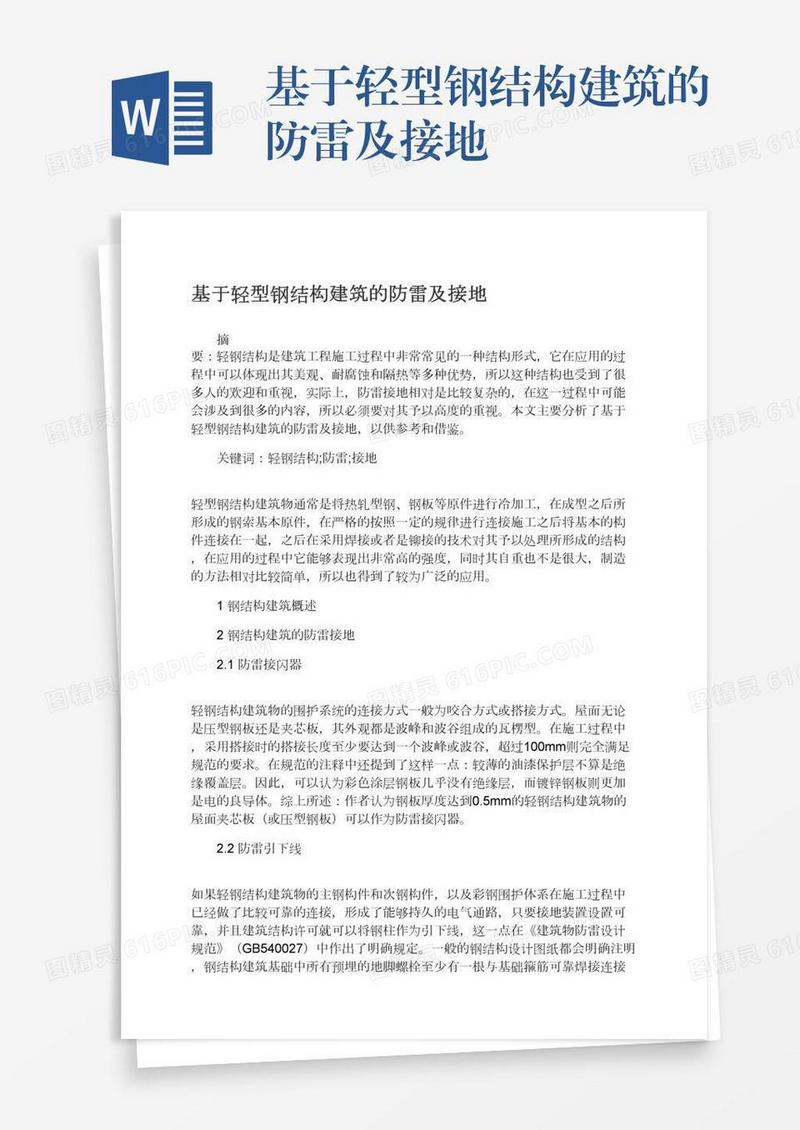 基于轻型钢结构建筑的防雷及接地