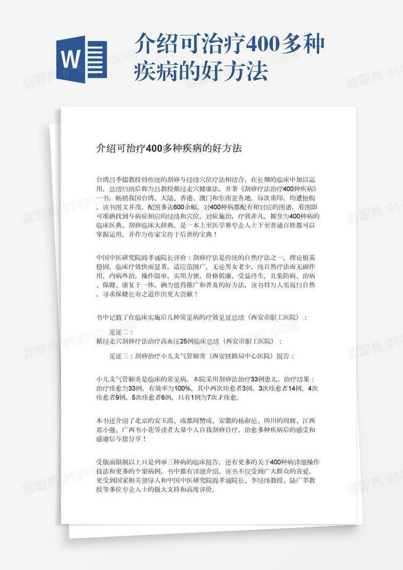 介绍可治疗400多种疾病的好方法
