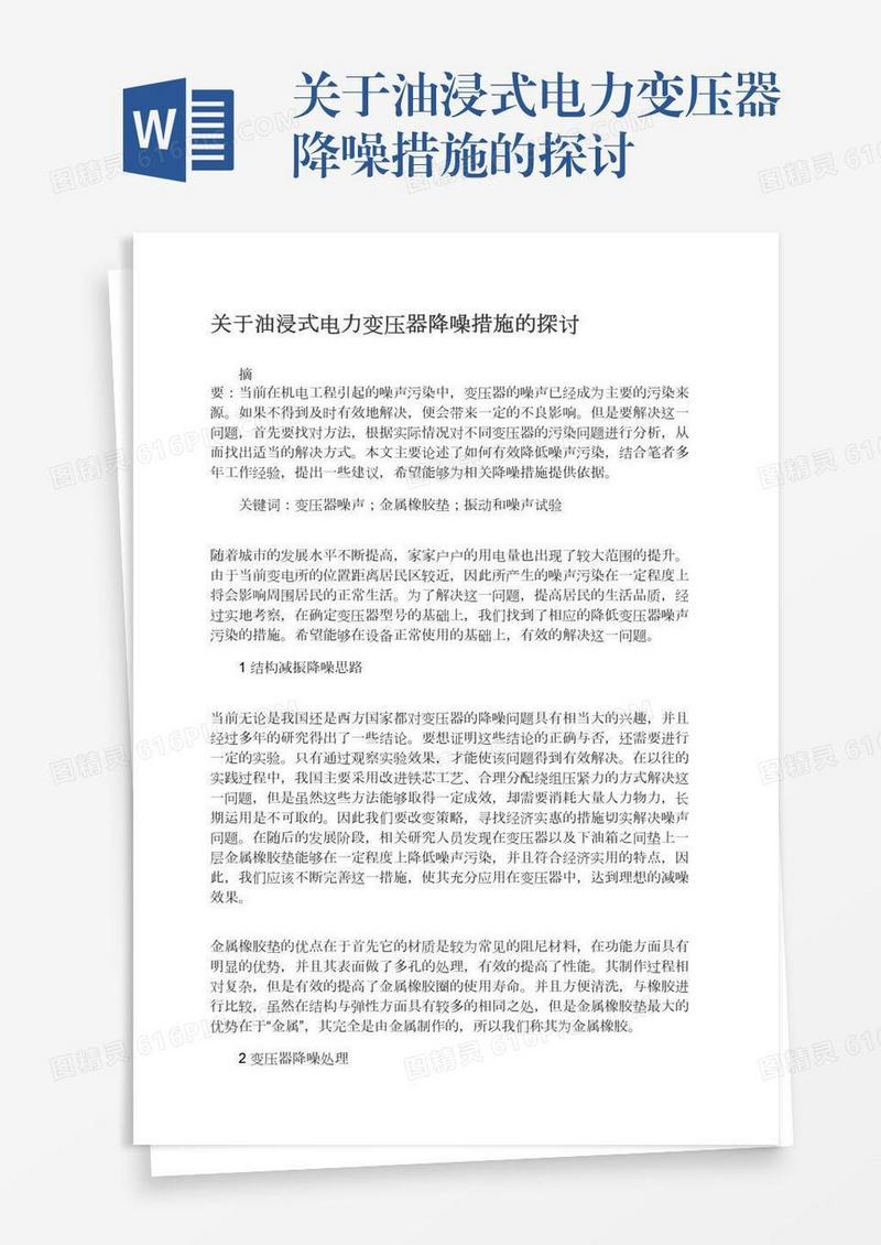 关于油浸式电力变压器降噪措施的探讨