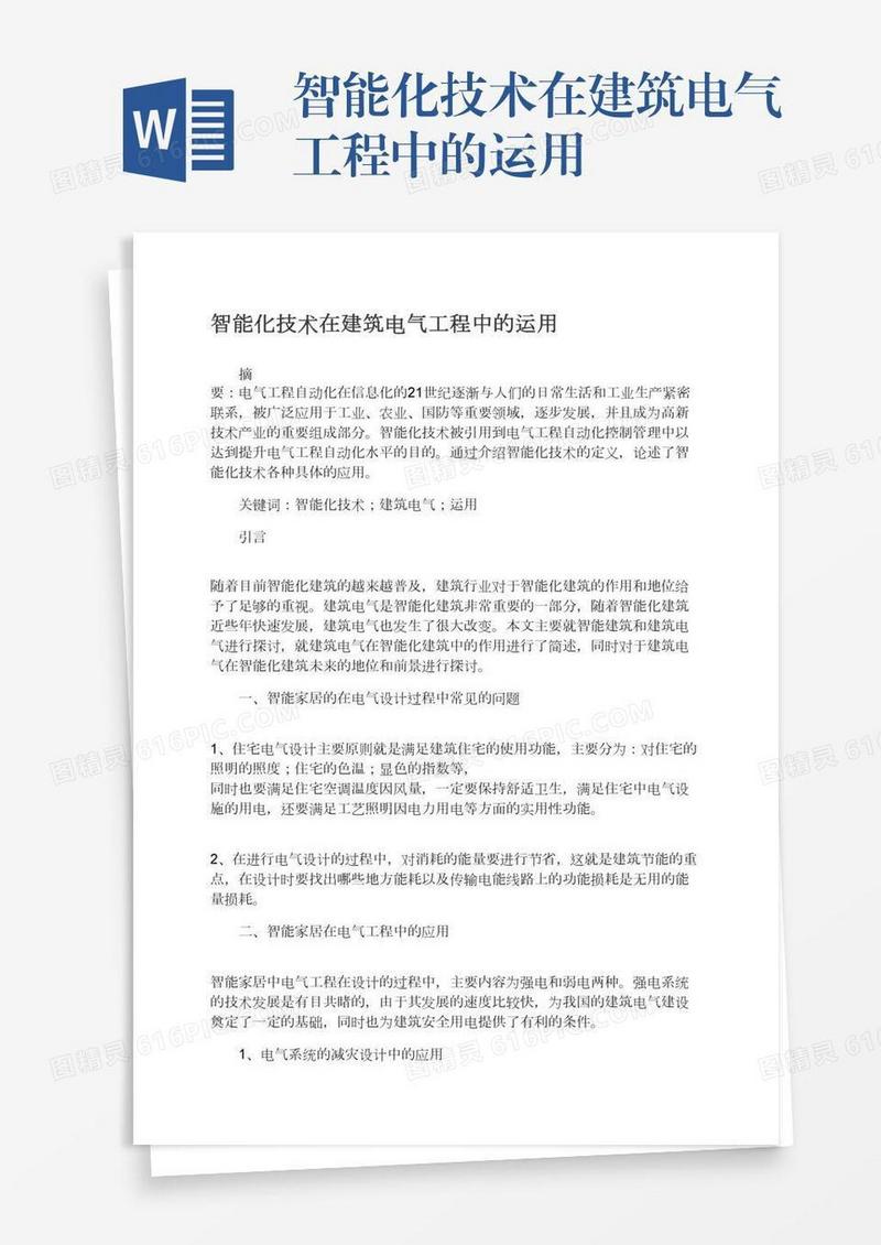 智能化技术在建筑电气工程中的运用