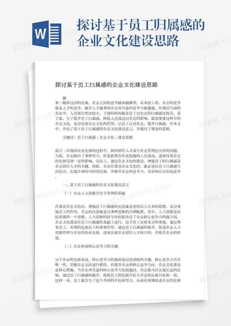 探讨基于员工归属感的企业文化建设思路