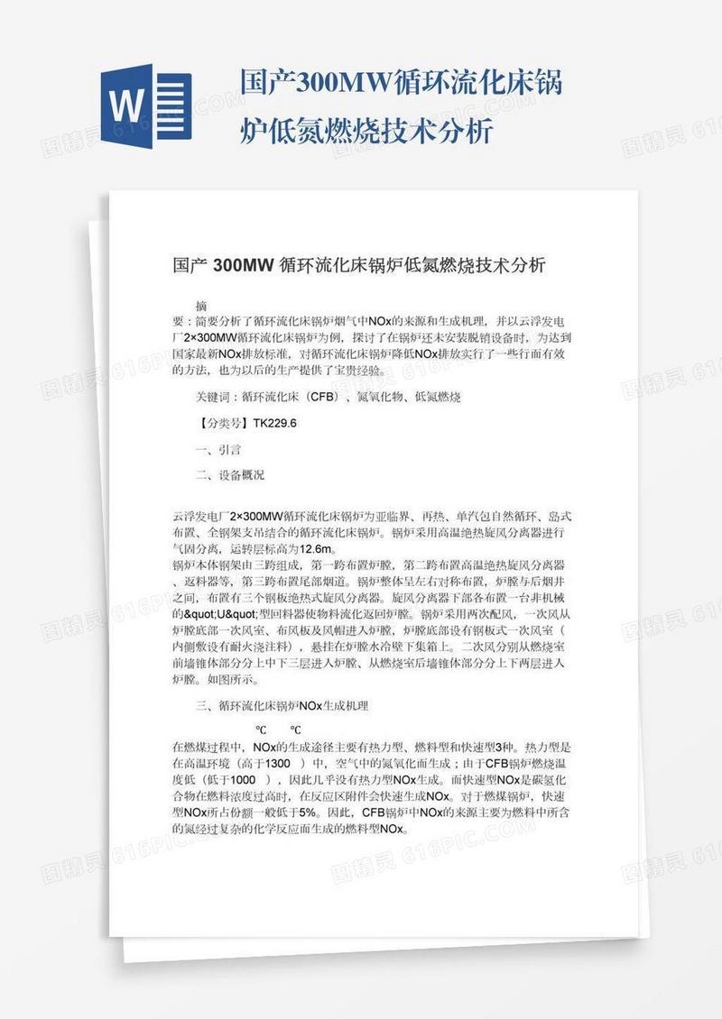 国产300MW循环流化床锅炉低氮燃烧技术分析