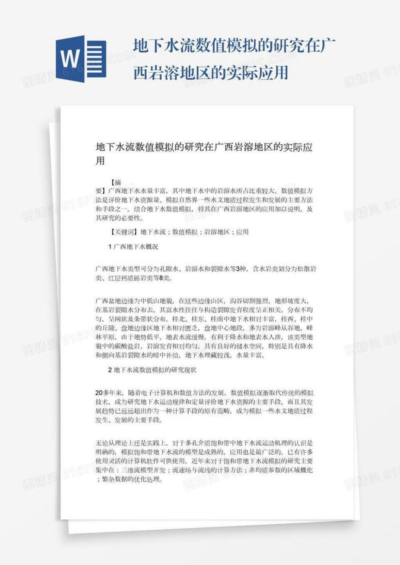 地下水流数值模拟的研究在广西岩溶地区的实际应用